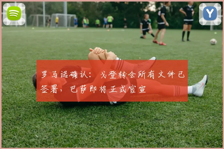 罗马诺确认：戈登转会所有文件已签署，巴萨即将正式官宣